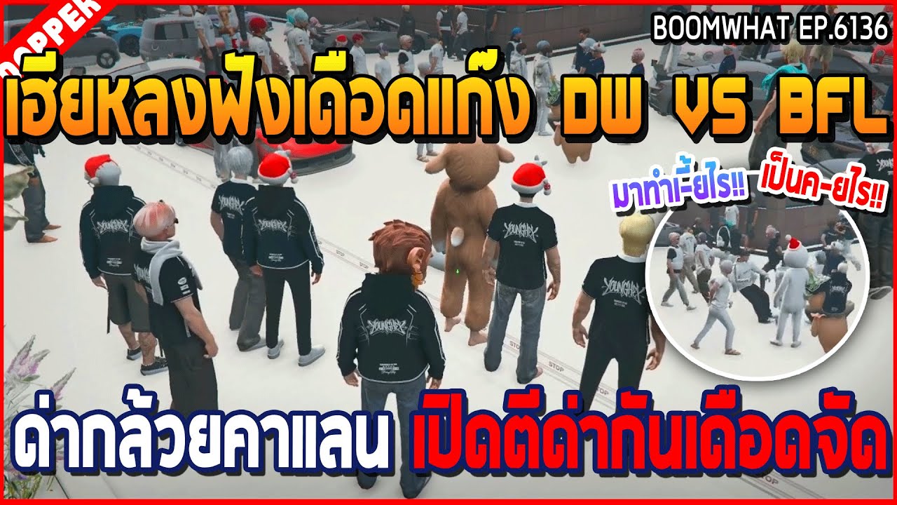 เมื่อเฮียหลงฟังเดือดแก๊ง DW VS BFL ด่ากล้วยคาแลน เปิดตีด่ากันเดือดจัด | GTA V | WC3 EP.6136